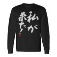 「私が来た」文字入り おもしろ 筆文字 面白い 服 面白い 長袖Tシャツ ギフトのアイデア