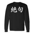 「絶句」おもしろtシャツ 漢字 絶句 文字入り 長袖Tシャツ ギフトのアイデア