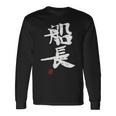 「船長（せんちょう）」おもしろ 筆文字 服 面白い文字入り 長袖Tシャツ ギフトのアイデア