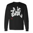 「誠」文字入り おもしろ 筆文字 面白い 服 面白い 長袖Tシャツ ギフトのアイデア
