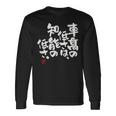 「車高の低さは、知能の低さ。」おもしろ 筆文字 服 面白い文字入り 長袖Tシャツ ギフトのアイデア