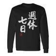 「週休七日」文字入り おもしろ 筆文字 面白い 服 面白い 長袖Tシャツ ギフトのアイデア