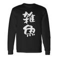 「雑魚」文字入り おもしろ 筆文字 面白い 服 面白い 長袖Tシャツ ギフトのアイデア