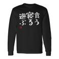 「食う 寝る 遊ぶ」文字入り おもしろ 筆文字 面白い 服 面白い 長袖Tシャツ ギフトのアイデア