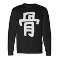 「骨」おもしろ 漢字 骨 文字入り 長袖Tシャツ ギフトのアイデア