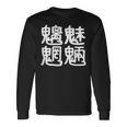 「魑魅魍魎」おもしろ 漢字文字入り魑魅魍魎 長袖Tシャツ ギフトのアイデア