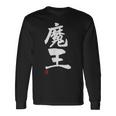「魔王」文字入り おもしろ 筆文字 面白い 服 面白い 長袖Tシャツ ギフトのアイデア