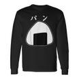 【おにぎりパン】パンとおにぎり：伝統と現代の融合 長袖Tシャツ ギフトのアイデア