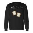 【お腹パンパン】食パン パン屋 ダジャレ ギャグ 癖強い おもしろ 面白い 笑える お笑い ネタ 食べ物 沢山食べる 長袖Tシャツ ギフトのアイデア
