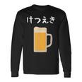【けつえき】ビール 酒 生ビール 血液 酒好き 飲酒 おもしろ 面白い ネタ ウケ狙い お酒 かわいい シュール 長袖Tシャツ ギフトのアイデア