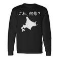 【これ、何県？】北海道 都道府県 クイズ 小学生 遊び心 パズル 地図 シルエット 地理 先生 おもしろ 面白い ネタ 長袖Tシャツ ギフトのアイデア
