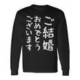 【ご結婚おめでとうございます】文字 新婚 祝 記念 面白い おもしろ ネタ ウケ狙い 文字入り 夫婦 文字入れ カップル 長袖Tシャツ ギフトのアイデア