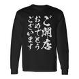 【ご開店おめでとうございます】筆文字 毛筆 開店祝い 面白い 文字 おもしろ ネタ ウケ狙い 文字入り 文字入れ 長袖Tシャツ ギフトのアイデア