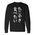【たこやき食べたい】たこ焼き 面白い 文字 ネタ ウケ狙い 笑える おもしろ ユーモア お笑い 文字入り ジョーク 長袖Tシャツ ギフトのアイデア