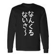 【なんくるないさ】沖縄 お土産 おもしろ 面白い 方言 ギャグ ネタ ウケ狙い 笑える ウケる お笑い 言葉 文字 長袖Tシャツ ギフトのアイデア