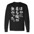 【ほかに着る服が無かった】文字 面白い ネタ 文字入り おもしろ 笑える ギャグ ウケ狙い お笑い ユーモア ふざけ 長袖Tシャツ ギフトのアイデア