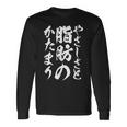 【やさしさと脂肪のかたまり】文字入り おもしろ 筆文字 面白い 服 おもしろグッズ 文字 長袖Tシャツ ギフトのアイデア
