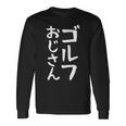 【ゴルフおじさん】ギャグ ネタ ウケ狙い 贈り物 ギフト 面白い 文字 おもしろ 長袖Tシャツ ギフトのアイデア