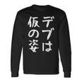 【デブは仮の姿】面白い 文字 ギャグ ネタ ウケ狙い ふざけ 笑える おもしろ 笑いが取れる 長袖Tシャツ ギフトのアイデア