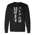 【ベトナム語話せます】ベトナム語 言語 面白い おもしろ ネタ ふざけ 留学生 留学 語学 外国語 ウケ狙い お笑い 長袖Tシャツ ギフトのアイデア