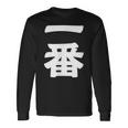 【一番】 文字 漢字 和柄 日本のお土産 贈り物 ギフト 長袖Tシャツ ギフトのアイデア