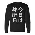 【今日は休肝日】 酒 お酒 宴会 飲み会 乾杯 アルコール 飲み屋 パーティー 居酒屋 歓迎会 送別会 新年会 忘年会 長袖Tシャツ ギフトのアイデア