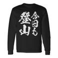 【今日も登山】登山 ハイキング 面白い アウトドア 文字入り 山登り 文字 ネタ おもしろ 笑える ギャグ ウケ狙い 長袖Tシャツ ギフトのアイデア