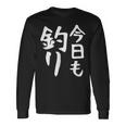 【今日も釣り】釣り 魚釣り 海釣り 趣味 漁師 フィッシング ネタ 釣りバカ 釣り人 釣り好き ネタ ウケ狙い 面白い 長袖Tシャツ ギフトのアイデア