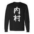 【内村】苗字 名字 家族お揃い ギャグ ネタ ウケ狙い 面白い 名前 おもしろ 長袖Tシャツ ギフトのアイデア