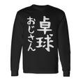 【卓球おじさん】面白い 文字 ギャグ ネタ ウケ狙い ふざけ 笑える 笑いが取れる おもしろ 長袖Tシャツ ギフトのアイデア