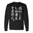 【孫のことしか考えてません】父の日 母の日 おばあちゃん おじいちゃん じいじ ばあば 面白い ネタ 笑える おもしろ 長袖Tシャツ ギフトのアイデア