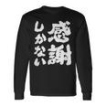 【感謝しかない】ギャグ ネタ ウケ狙い 贈り物 ギフト 面白い 文字 大切な人への感謝メッセージ 長袖Tシャツ ギフトのアイデア