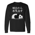 【明日から本気出す】パンダ 熊 おもしろ 面白い 可愛い ユーモア ギャグ ネタ ウケ狙い 笑える キャラクター 長袖Tシャツ ギフトのアイデア
