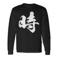【時】一文字 文字入り 漢字 おもしろ 面白い 日本語 毛筆 書道 筆文字 言葉 和柄 日本 かっこいい お土産 文字 長袖Tシャツ ギフトのアイデア