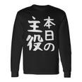 【本日の主役】ギャグ ネタ ウケ狙い 笑える 笑いが取れる 面白い 文字 おもしろ 長袖Tシャツ ギフトのアイデア