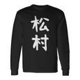 【松村】名字 家族お揃い ギャグ ネタ ウケ狙い 贈り物 ギフト 面白い おもしろ 長袖Tシャツ ギフトのアイデア