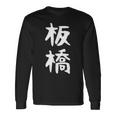 【板橋】苗字 名字 家族お揃い ギャグ ネタ ウケ狙い 面白い 名前 おもしろ 長袖Tシャツ ギフトのアイデア