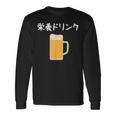 【栄養ドリンク】生ビール 酒 飲み会 居酒屋 おもしろ 面白い ふざけ ギャグ ネタ ウケ狙い 笑える ユーモア お笑い 長袖Tシャツ ギフトのアイデア