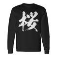 【桜】一文字 漢字 日本語 毛筆 書道 筆文字 言葉 和柄 日本 かっこいい お土産 海外 おもしろ 面白い 文字入り 長袖Tシャツ ギフトのアイデア