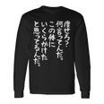 メンズ 半袖 【痩せろ何言ってんだ。この体にいくらかけたと思ってるんだ。】ギャグ ネタ ウケ狙い 贈り物 ギフト おもしろ ブラック 長袖Tシャツ ギフトのアイデア