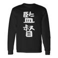 【監督】ギャグ ネタ ウケ狙い 笑える 笑いが取れる 面白い 文字 おもしろ 長袖Tシャツ ギフトのアイデア