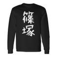 【篠塚】苗字 名字 家族お揃い ギャグ ネタ ウケ狙い 面白い 名前 おもしろ 長袖Tシャツ ギフトのアイデア