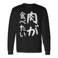 【肉が食べたい】ギャグ ネタ ウケ狙い 笑える 笑いが取れる 面白い 文字 おもしろ 長袖Tシャツ ギフトのアイデア