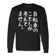 【自転車のことしか考えてません】自転車屋 自転車好き 自転車 おもしろ サイクリング ロードレース チャリ 趣味 バイク 長袖Tシャツ ギフトのアイデア