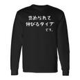 【褒められて伸びるタイプです。】おもしろtシャツ 面白い ウケ狙い ネタ ギャグ 文字入り 長袖Tシャツ ギフトのアイデア