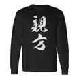 【親方】相撲 メンズ 文字入り 武道 格闘技 面白い 文字 おもしろ ネタ ギャグ ウケ狙い 文字入れ 言葉 漢字 長袖Tシャツ ギフトのアイデア