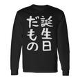 【誕生日だもの】面白い 文字 ギャグ ネタ ウケ狙い 笑える おもしろ ユーモア お笑い 文字入り 長袖Tシャツ ギフトのアイデア