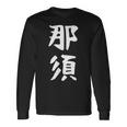 【那須】苗字 名字 家族お揃い ギャグ ネタ ウケ狙い 面白い 名前 おもしろ 長袖Tシャツ ギフトのアイデア