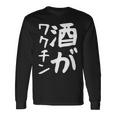 【酒がワクチン】ギャグ ネタ ウケ狙い 笑える 笑いが取れる 面白い 文字 おもしろ 長袖Tシャツ ギフトのアイデア