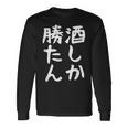 【酒しか勝たん】ギャグ ネタ ウケ狙い 贈り物 ギフト 面白い 文字 おもしろ 長袖Tシャツ ギフトのアイデア